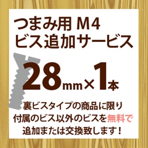 ツマミ用M4ビス追加サービス(1本入り)28mm