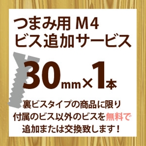 ツマミ用M4ビス追加サービス(1本入り)30mm