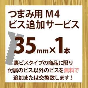 ツマミ用M4ビス追加サービス(1本入り)35mm