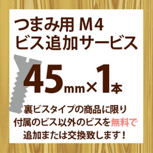 ツマミ用M4ビス追加サービス(1本入り)45mm