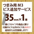 ツマミ用M3ビス追加サービス(1本入り)35mm