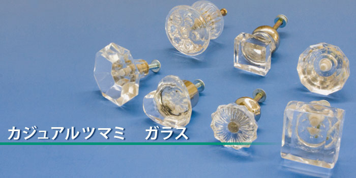 カジュアルツマミガラス