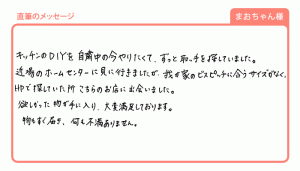 20200513_3 欲しかった物が手に入り、大変満足しております。(まおちゃん様)