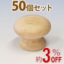 WAKI 木製つまみ　TW-301〈生地/木地〉50個セット