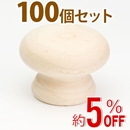 WAKI 木製つまみ　TW-302〈生地/木地〉100個セット
