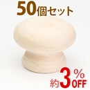 WAKI 木製つまみ　TW-302〈生地/木地〉50個セット