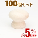 WAKI 木製つまみ　TW-303〈生地/木地〉100個セット