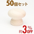 WAKI 木製つまみ　TW-303〈生地/木地〉50個セット