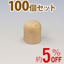 WAKI 木製つまみ　TW-305〈生地/木地〉100個セット