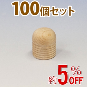 WAKI 木製つまみ　TW-305〈生地/木地〉100個セット