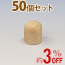 WAKI 木製つまみ　TW-305〈生地/木地〉50個セット