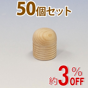 WAKI 木製つまみ　TW-305〈生地/木地〉50個セット