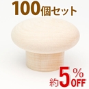 WAKI 木製つまみ　TW-311〈生地/木地〉100個セット