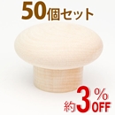 WAKI 木製つまみ　TW-311〈生地/木地〉50個セット