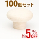 WAKI 木製つまみ　TW-312〈生地/木地〉100個セット