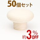 WAKI 木製つまみ　TW-312〈生地/木地〉50個セット
