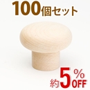 WAKI 木製つまみ　TW-313〈生地/木地〉100個セット