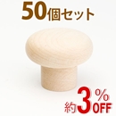 WAKI 木製つまみ　TW-313〈生地/木地〉50個セット