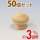 WAKI 木製つまみ　TW-315〈生地/木地〉50個セット