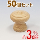 WAKI 木製つまみ　TW-316〈生地/木地〉50個セット