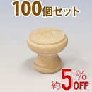WAKI 木製つまみ　TW-317〈生地/木地〉100個セット