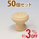 WAKI 木製つまみ　TW-317〈生地/木地〉50個セット
