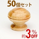 WAKI 木製つまみ　TW-325〈パイン〉50個セット