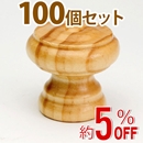 WAKI 木製つまみ　TW-326〈パイン〉100個セット