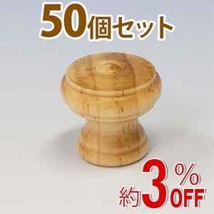 WAKI 木製つまみ　TW-327〈パイン〉50個セット