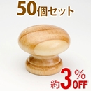 WAKI 木製つまみ　TW-001〈パイン〉50個セット