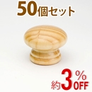 WAKI 木製つまみ　TW-002〈パイン〉50個セット