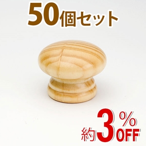 WAKI 木製つまみ　TW-002〈パイン〉50個セット