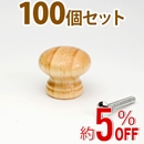 WAKI 木製つまみ　TW-003〈パイン〉100個セット