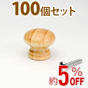 WAKI 木製つまみ　TW-003〈パイン〉100個セット