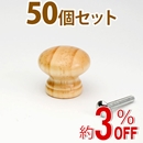 WAKI 木製つまみ　TW-003〈パイン〉50個セット