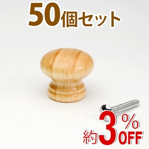 WAKI 木製つまみ　TW-003〈パイン〉50個セット