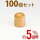 WAKI 木製つまみ　TW-005〈パイン〉100個セット