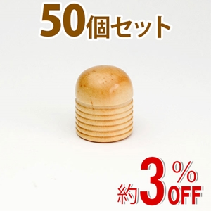 WAKI 木製つまみ　TW-005〈パイン〉50個セット
