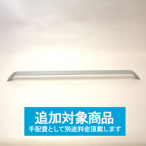 TT-1201 ドリスハンドル<シルバー塗装>/ビスピッチ480mm