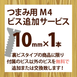 ツマミ用M4ビス追加サービス(1本入り)10mm