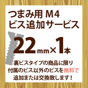 ツマミ用M4ビス追加サービス(1本入り)22mm