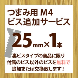 ツマミ用M4ビス追加サービス(1本入り)25mm