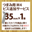 ツマミ用M4ビス追加サービス(1本入り)35mm