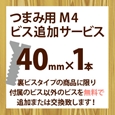 ツマミ用M4ビス追加サービス(1本入り)40mm