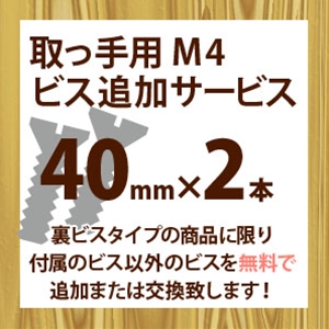 取っ手用M4ビス追加サービス(2本入り)40mm