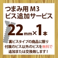 ツマミ用M3ビス追加サービス(1本入り)22mm