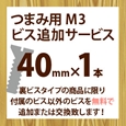 ツマミ用M3ビス追加サービス(1本入り)40mm