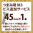 ツマミ用M3ビス追加サービス(1本入り)45mm