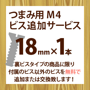 ツマミ用M4ビス追加サービス(1本入り)18mm