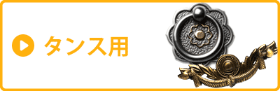 タンス用取っ手